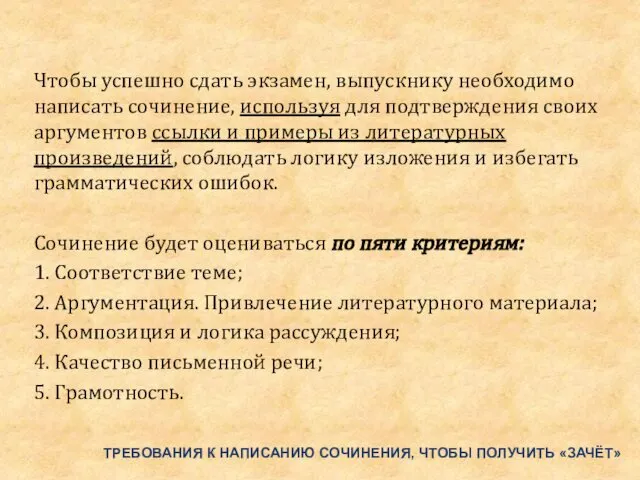 ТРЕБОВАНИЯ К НАПИСАНИЮ СОЧИНЕНИЯ, ЧТОБЫ ПОЛУЧИТЬ «ЗАЧЁТ» Чтобы успешно сдать экзамен,