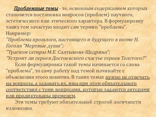 Проблемные темы - те, основным содержанием которых становится постановка вопросов (проблем)