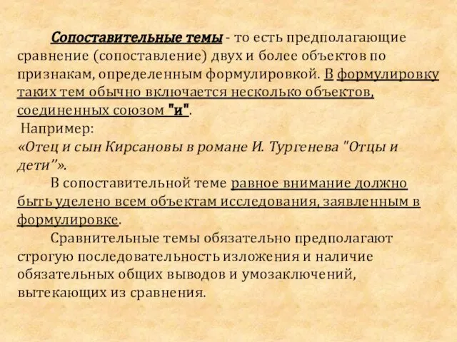 Сопоставительные темы - то есть предполагающие сравнение (сопоставление) двух и более