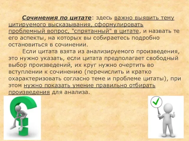 Сочинения по цитате: здесь важно выявить тему цитируемого высказывания, сформулировать проблемный