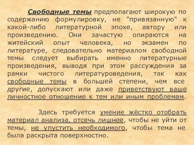 Свободные темы предполагают широкую по содержанию формулировку, не "привязанную" к какой-либо