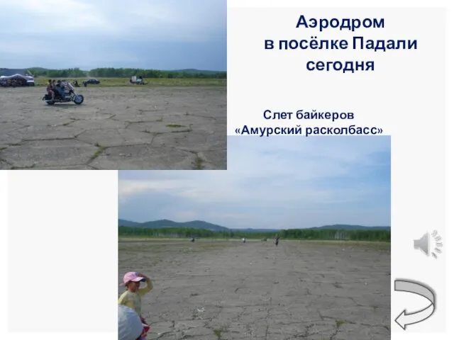 Слет байкеров «Амурский расколбасс» Аэродром в посёлке Падали сегодня