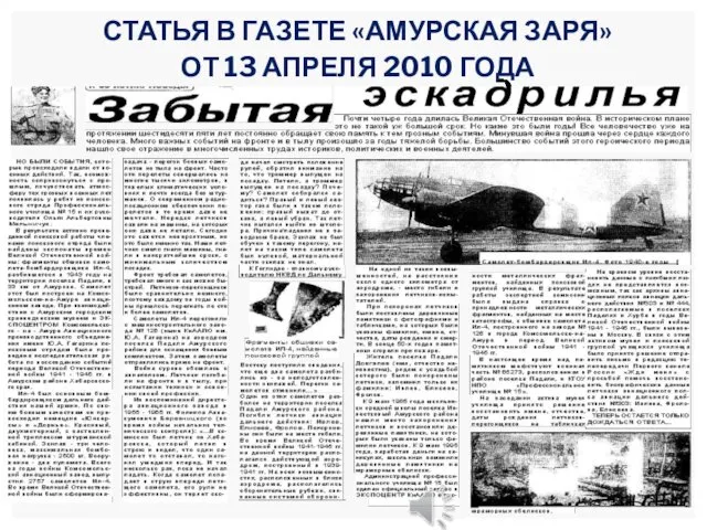 СТАТЬЯ В ГАЗЕТЕ «АМУРСКАЯ ЗАРЯ» ОТ 13 АПРЕЛЯ 2010 ГОДА