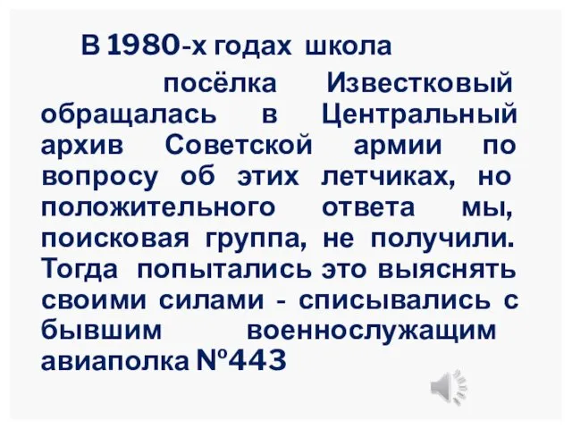 В 1980-х годах школа посёлка Известковый обращалась в Центральный архив Советской