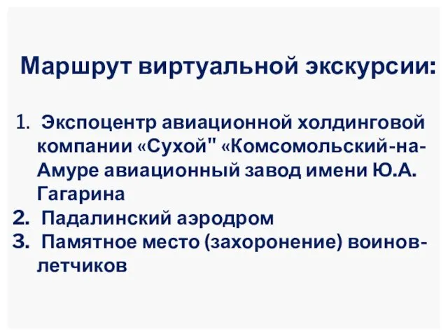 Маршрут виртуальной экскурсии: Экспоцентр авиационной холдинговой компании «Сухой" «Комсомольский-на-Амуре авиационный завод