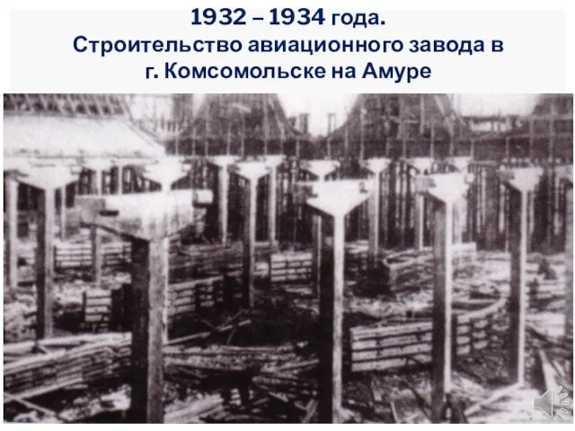 1932 – 1934 года. Строительство авиационного завода в г. Комсомольске на Амуре