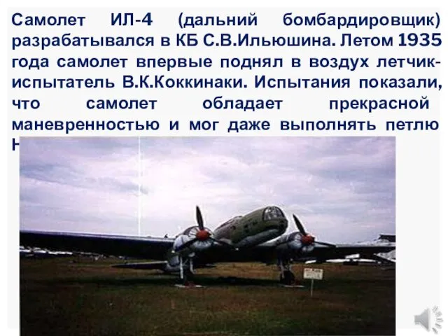 Самолет ИЛ-4 (дальний бомбардировщик) разрабатывался в КБ С.В.Ильюшина. Летом 1935 года