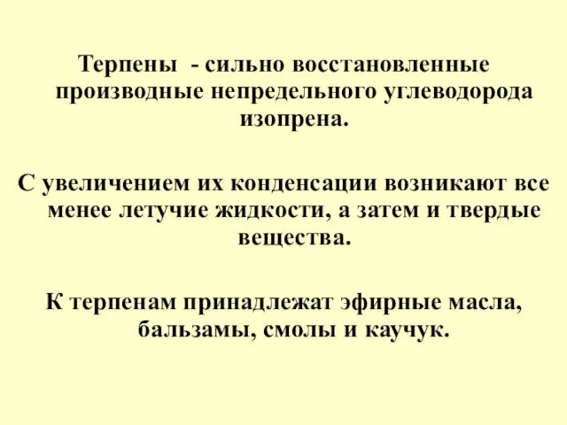 Терпены - сильно восстановленные производные непредельного углеводорода изопрена. С увеличением их