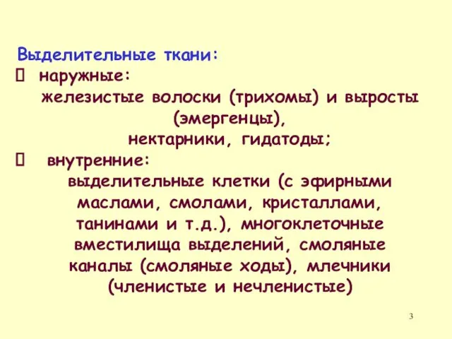 Выделительные ткани: наружные: железистые волоски (трихомы) и выросты (эмергенцы), нектарники, гидатоды;