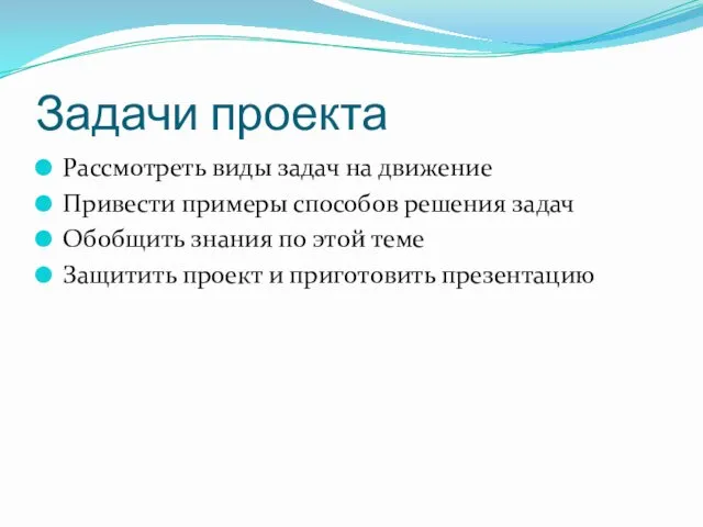 Задачи проекта Рассмотреть виды задач на движение Привести примеры способов решения