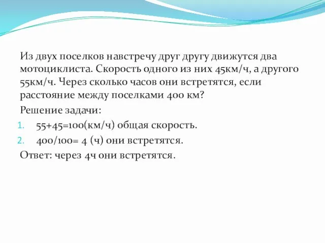 Из двух поселков навстречу друг другу движутся два мотоциклиста. Скорость одного