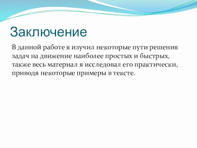 Заключение В данной работе я изучил некоторые пути решения задач на