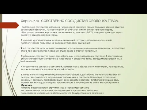 Хориоидея- СОБСТВЕННО СОСУДИСТАЯ ОБОЛОЧКА ГЛАЗА. Собственно сосудистая оболочка (хориоидея) является самым