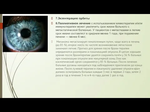 7.Экзентерацию орбиты 8.Паллиативное лечение с использованием химиотерапии и/или иммунотерапии может увеличить