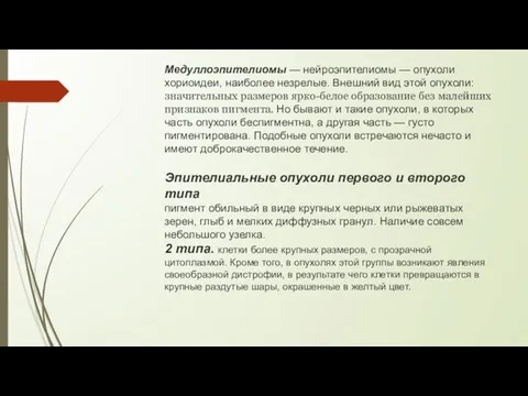 Медуллоэпителиомы — нейроэпителиомы — опухоли хориоидеи, наиболее незрелые. Внешний вид этой