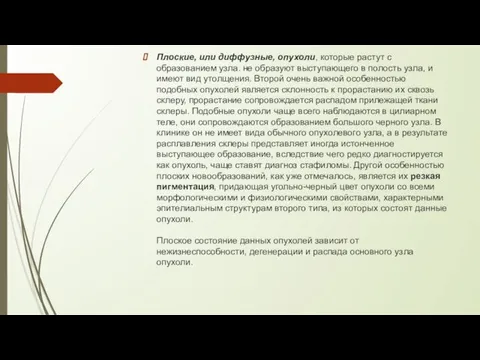 Плоские, или диффузные, опухоли, которые растут с образованием узла. не образуют