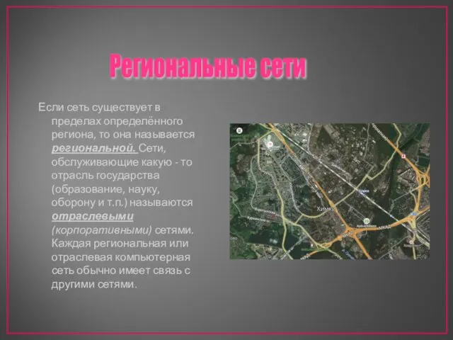 Если сеть существует в пределах определённого региона, то она называется региональной.