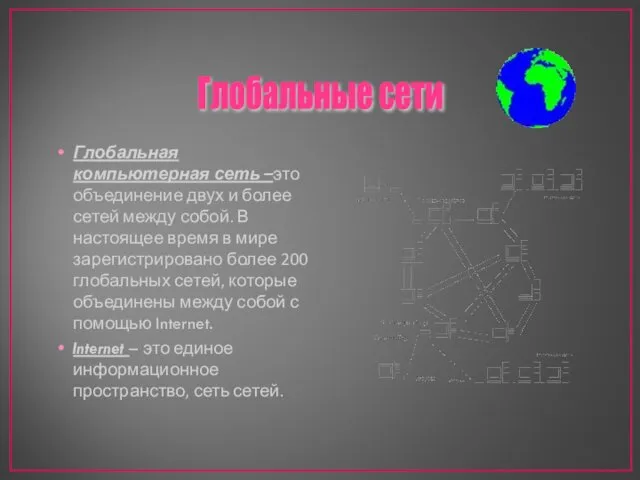 Глобальная компьютерная сеть –это объединение двух и более сетей между собой.