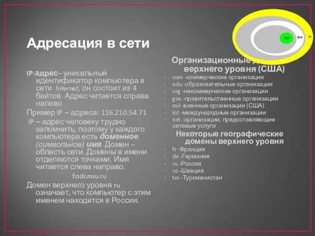 Адресация в сети IP-адрес– уникальный идентификатор компьютера в сети Internet, он