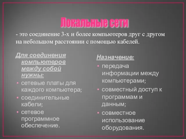 Для соединения компьютеров между собой нужны: сетевые платы для каждого компьютера;