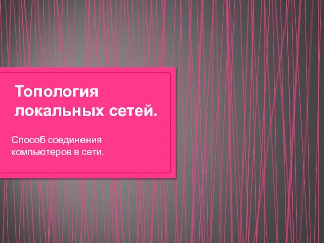 Топология локальных сетей. Способ соединения компьютеров в сети.