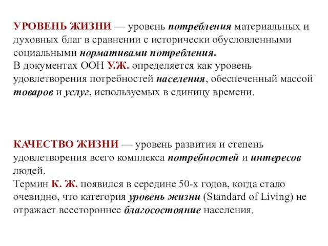 УРОВЕНЬ ЖИЗНИ — уровень потребления материальных и духовных благ в сравнении