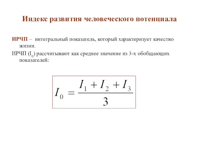 Индекс развития человеческого потенциала ИРЧП – интегральный показатель, который характеризует качество