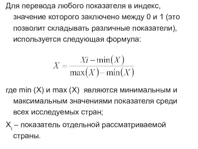 Для перевода любого показателя в индекс, значение которого заключено между 0