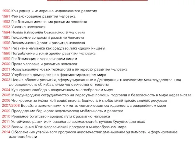 Доклады о человеческом развитии, 1990–2014 1990 Концепция и измерение человеческого развития