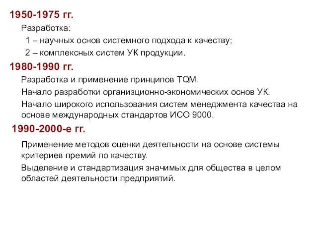 1950-1975 гг. Разработка: 1 – научных основ системного подхода к качеству;