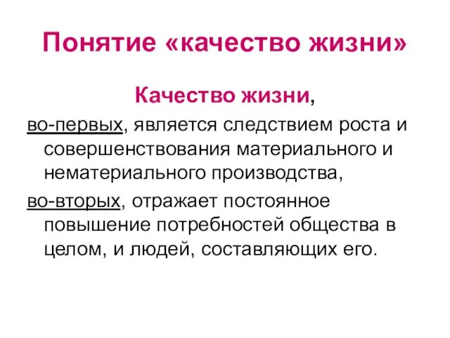 Качество жизни, во-первых, является следствием роста и совершенствования материального и нематериального