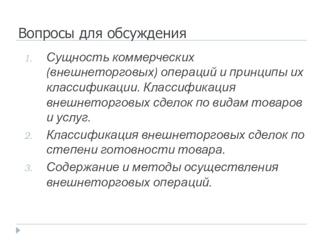 Вопросы для обсуждения Сущность коммерческих (внешнеторговых) операций и принципы их классификации.