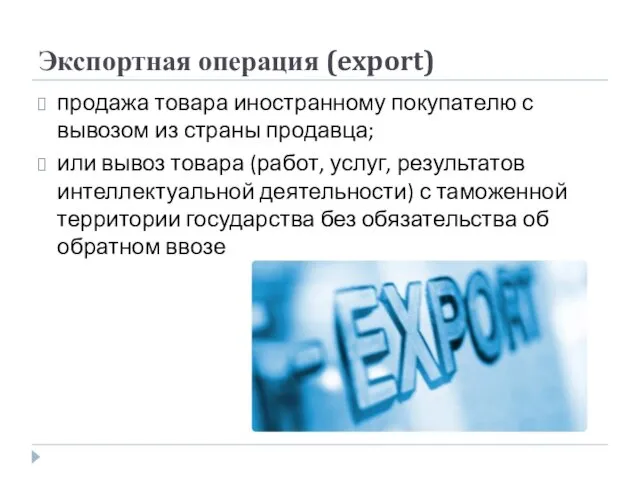 Экспортная операция (export) продажа товара иностранному покупателю с вывозом из страны