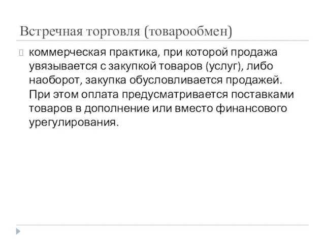 Встречная торговля (товарообмен) коммерческая практика, при которой продажа увязывается с закупкой