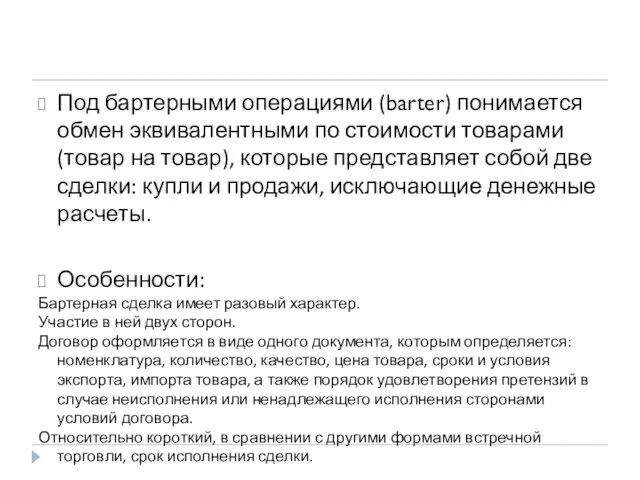 Под бартерными операциями (barter) понимается обмен эквивалентными по стоимости товарами (товар