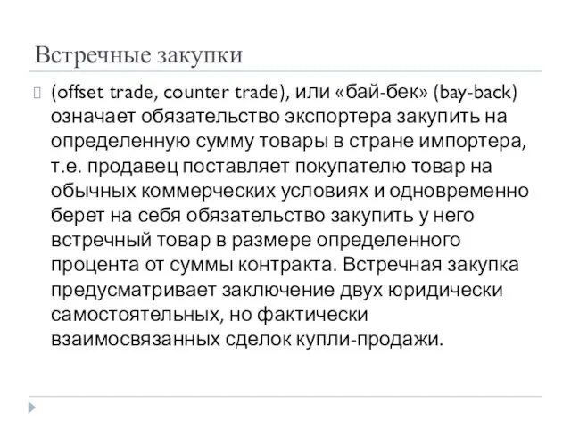 Встречные закупки (offset trade, counter trade), или «бай-бек» (bay-back) означает обязательство