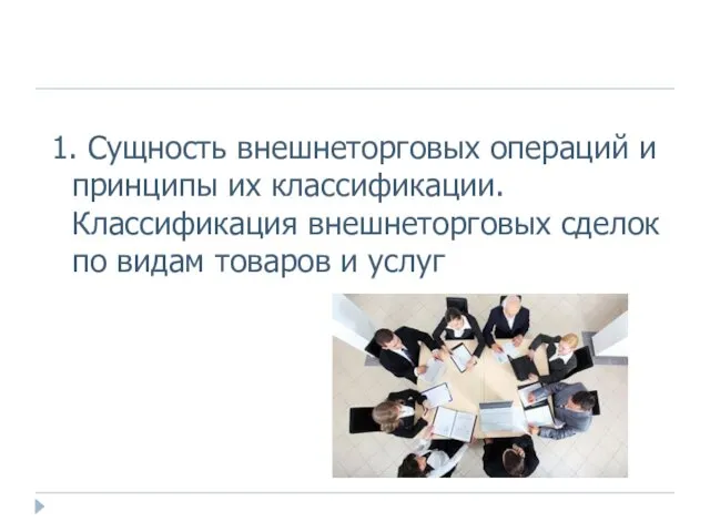 1. Сущность внешнеторговых операций и принципы их классификации. Классификация внешнеторговых сделок по видам товаров и услуг