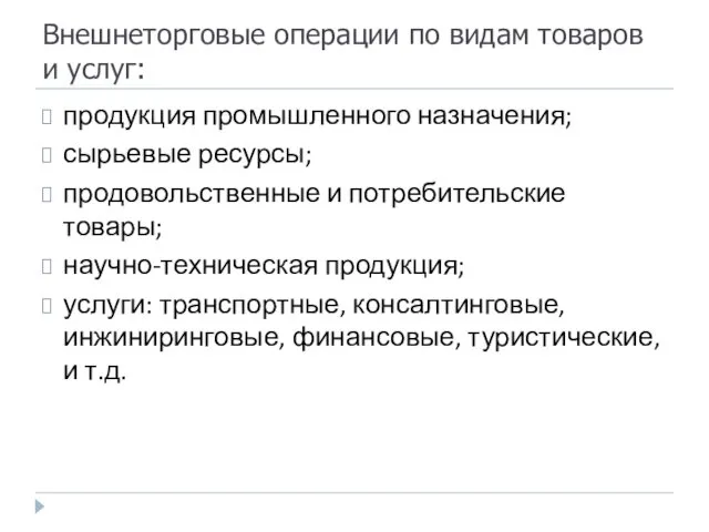 Внешнеторговые операции по видам товаров и услуг: продукция промышленного назначения; сырьевые