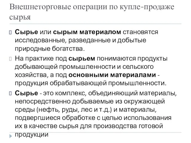 Внешнеторговые операции по купле-продаже сырья Сырье или сырым материалом становятся исследованные,