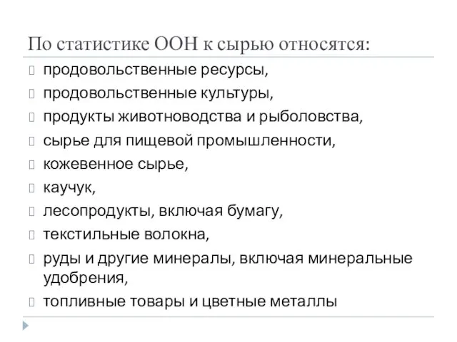 По статистике ООН к сырью относятся: продовольственные ресурсы, продовольственные культуры, продукты