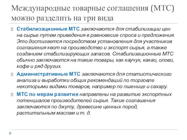 Международные товарные соглашения (МТС) можно разделить на три вида Стабилизационные МТС