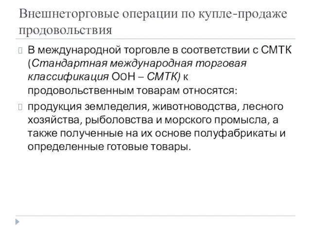 Внешнеторговые операции по купле-продаже продовольствия В международной торговле в соответствии с