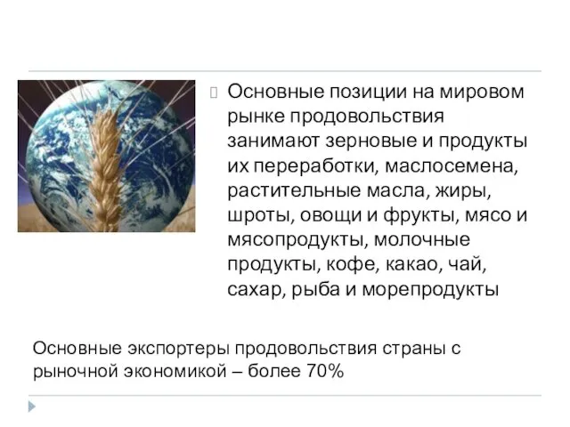 Основные позиции на мировом рынке продовольствия занимают зерновые и продукты их