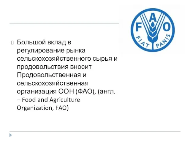 Большой вклад в регулирование рынка сельскохозяйственного сырья и продовольствия вносит Продовольственная