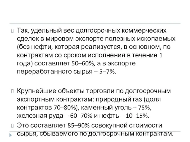 Так, удельный вес долгосрочных коммерческих сделок в мировом экспорте полезных ископаемых