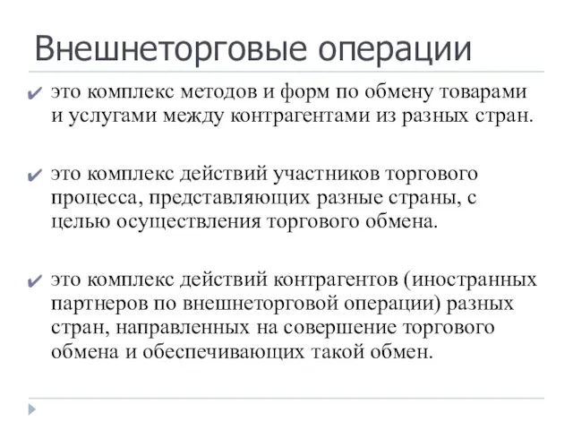 Внешнеторговые операции это комплекс методов и форм по обмену товарами и