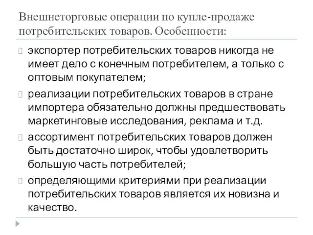 Внешнеторговые операции по купле-продаже потребительских товаров. Особенности: экспортер потребительских товаров никогда