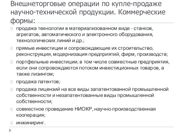 Внешнеторговые операции по купле-продаже научно-технической продукции. Коммерческие формы: продажа технологии в