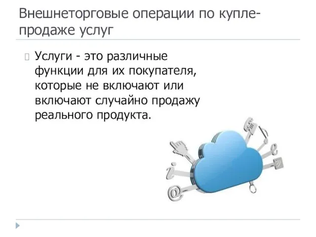 Внешнеторговые операции по купле-продаже услуг Услуги - это различные функции для