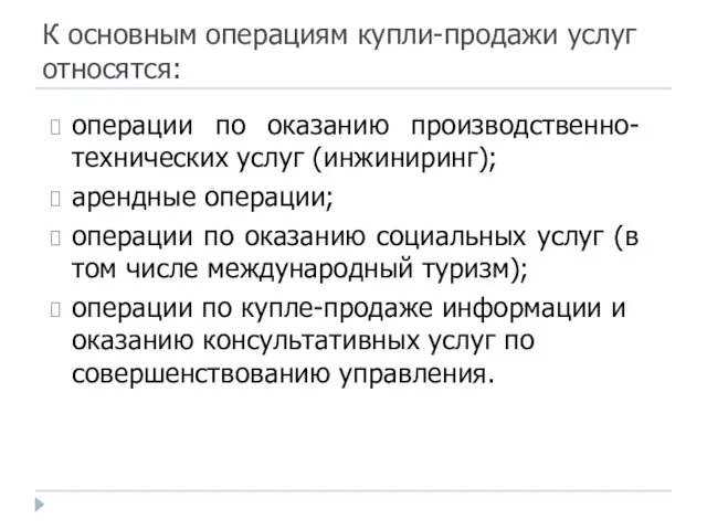 К основным операциям купли-продажи услуг относятся: операции по оказанию производственно-технических услуг